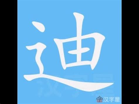 迪 部首|迪 